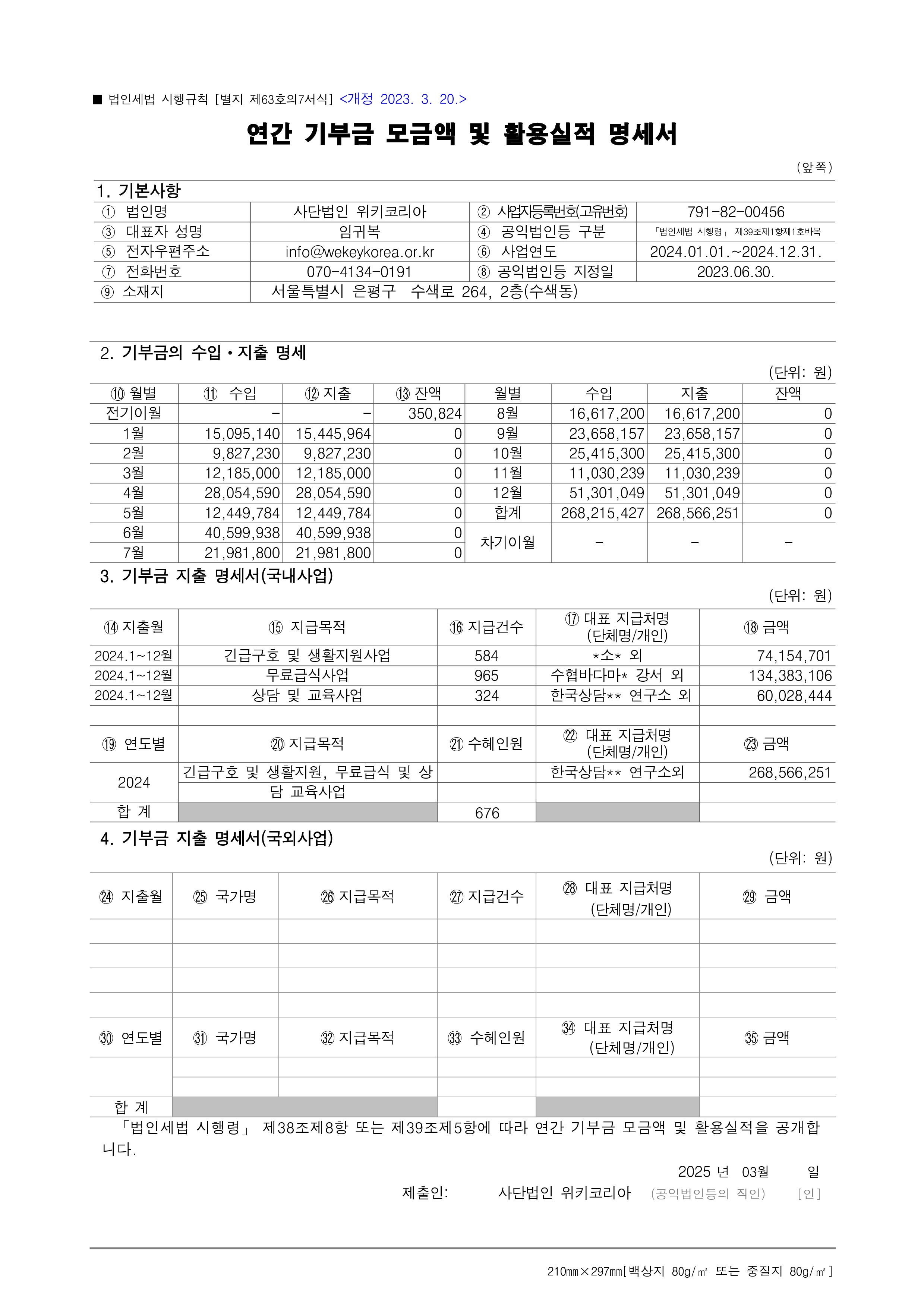 3.(법인 홈페이지 업로드)[별지 제63호의7서식] 2024년도 연간 기부금 모금액 및 활용실적 명세서(법인세법 시행규칙)_1.jpg