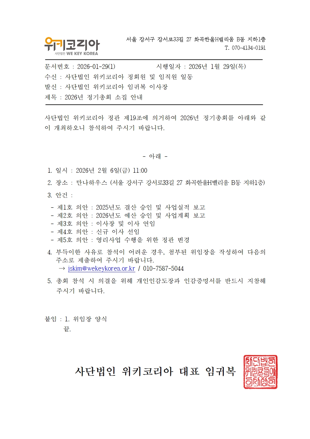 [위키코리아] 2026년 정기총회 소집공문.jpg