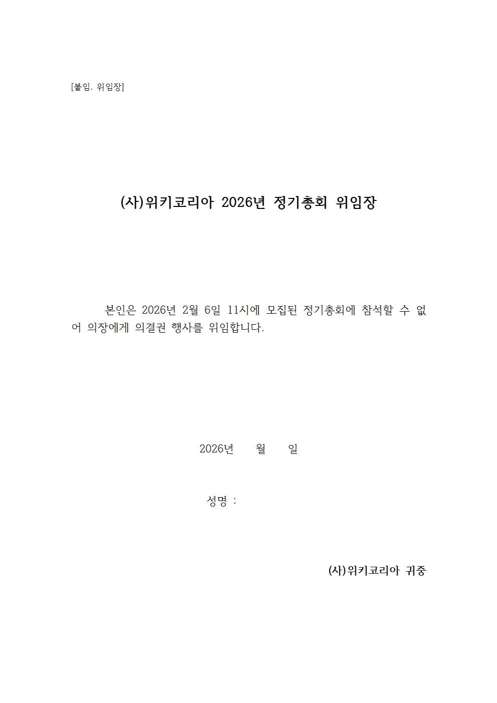[위키코리아] 2026년 정기총회 위임장.jpg