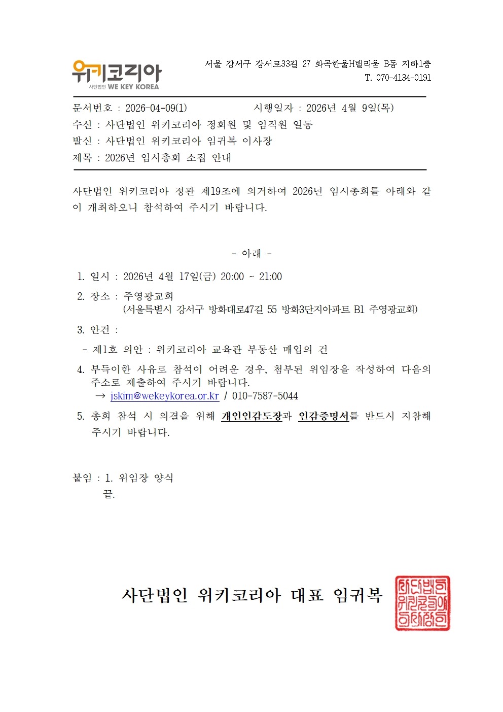 [위키코리아] 2026년 임시총회 소집공문001.jpg