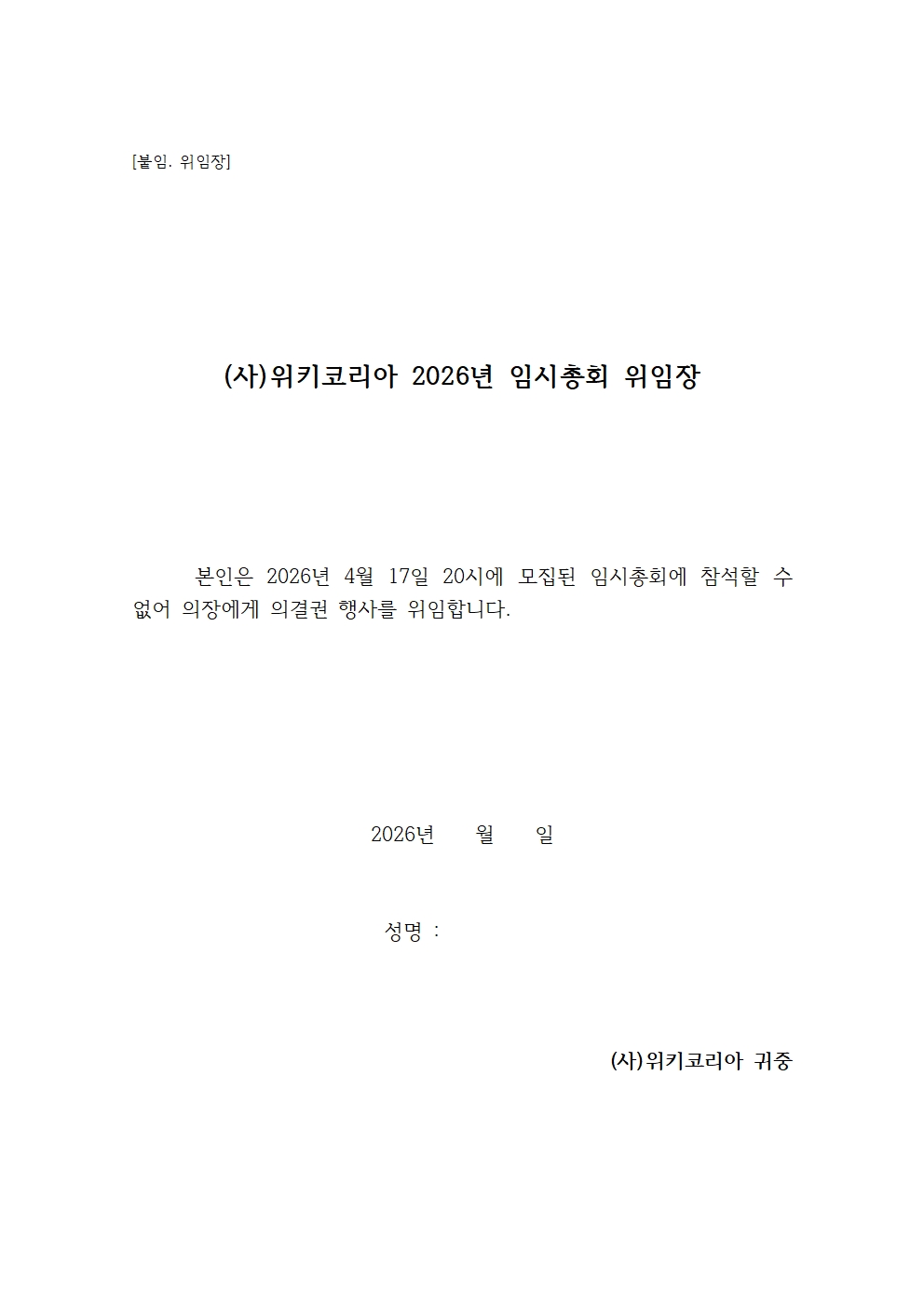 붙임. 임시총회 위임장001.jpg