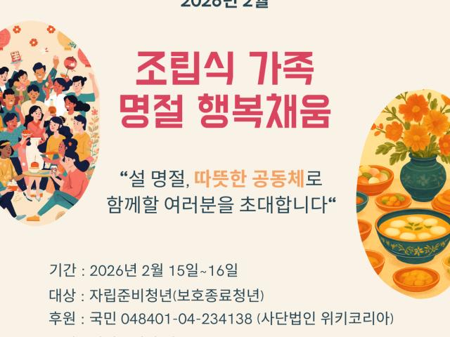 [후원요청] 2026년 2월 조립식 가족 명절 행복채움