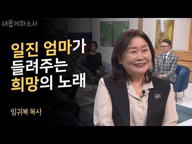 "하나님, 이 아이들이 제 선물이라고요?" - CBS 새롭게하소서 임귀복 목사님 출연