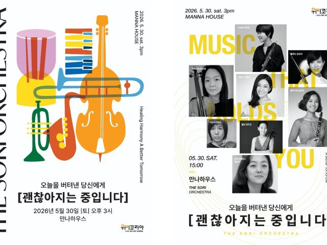 The Sori Orchestra와 함께한 위키코리아 음악회
