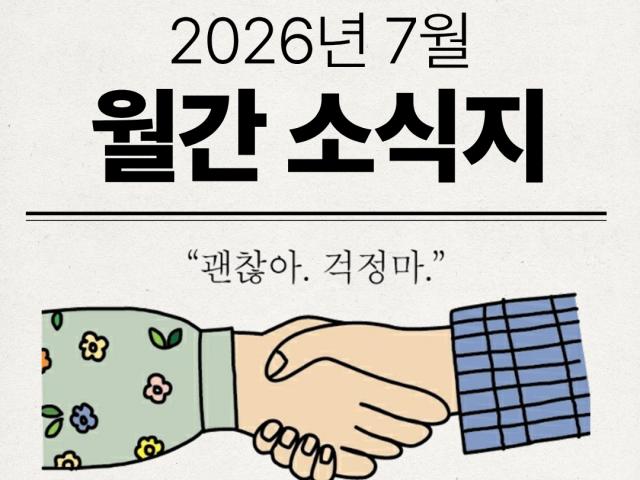 [월간소식지] 2026년 7월 위키코리아 소식지