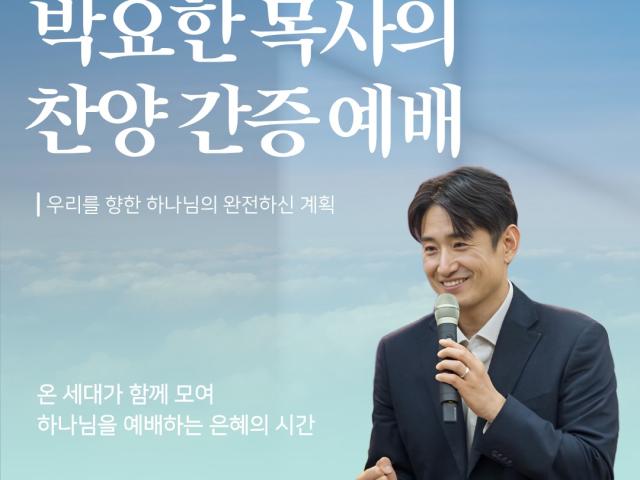 박요한 목사 찬양 간증 예배 안내 – 교회와 같이 걸어갑니다