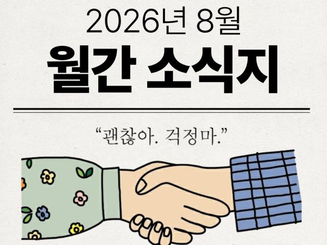 [월간소식지] 2026년 8월 위키코리아 소식지