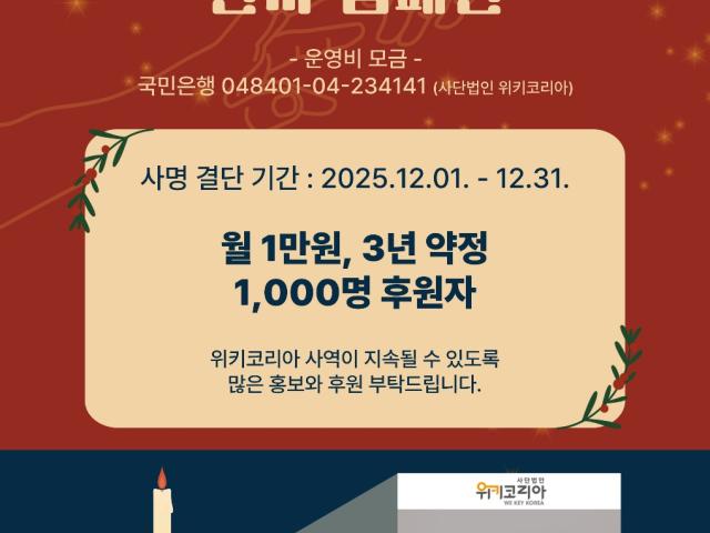 WEKEY KOREA 천사 캠페인